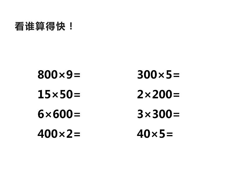 4.1 三位数乘两位数（7）（课件）数学四年级上册-西师大版第2页