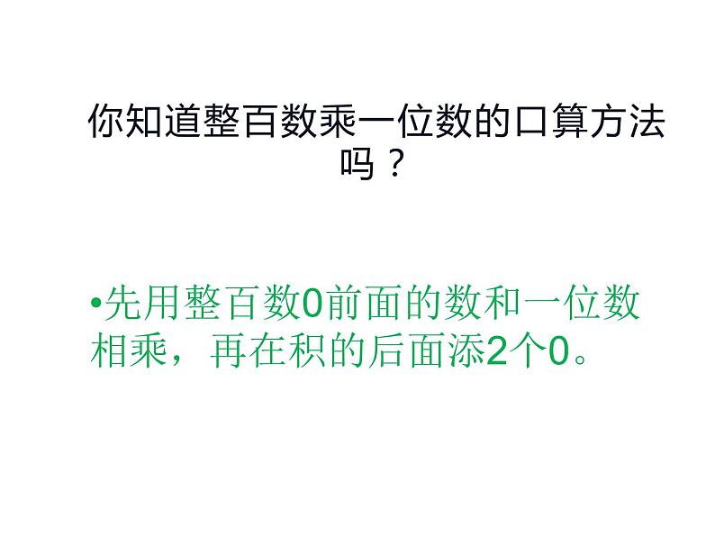 4.1 三位数乘两位数（7）（课件）数学四年级上册-西师大版第3页