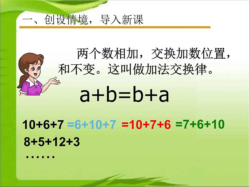 2 加法运交换律（8）（课件）数学四年级上册-西师大版第4页