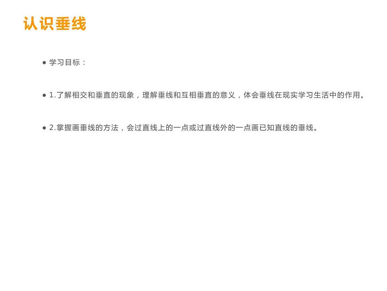 5 相交与平行（7）（课件）数学四年级上册-西师大版第3页