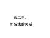 2.1 加减法的关系（6）（课件）数学四年级上册-西师大版