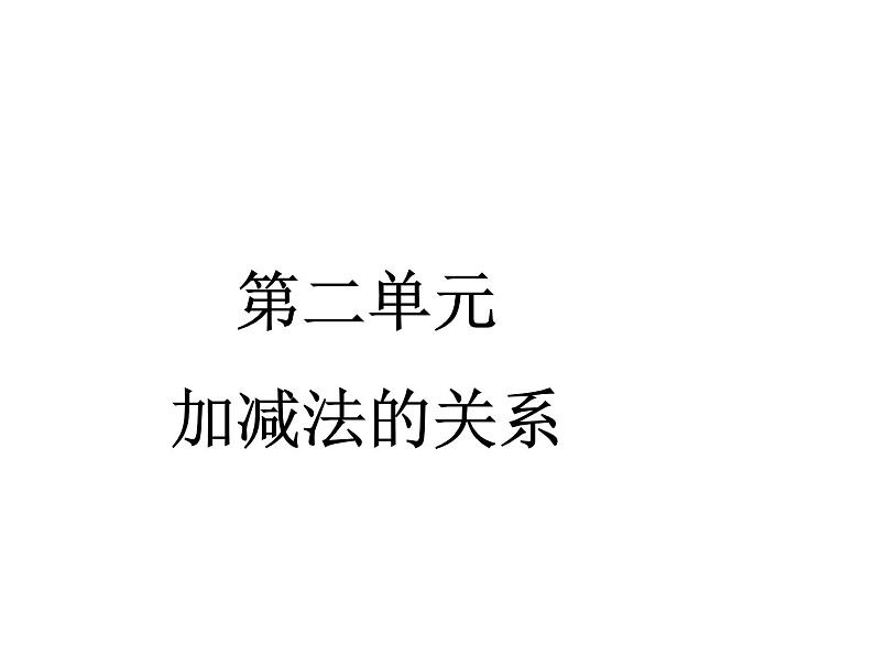 2.1 加减法的关系（6）（课件）数学四年级上册-西师大版第1页