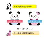 2.1 加减法的关系（6）（课件）数学四年级上册-西师大版