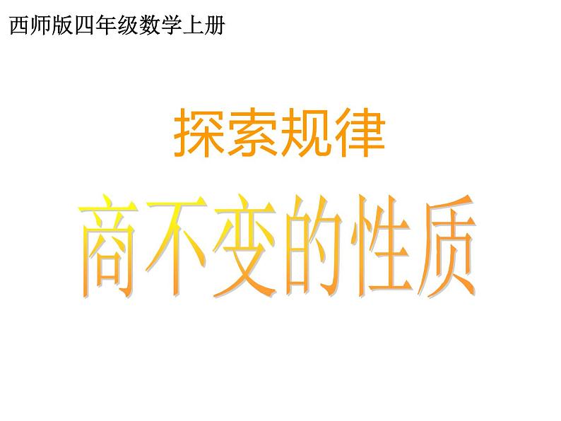 7.2 探索规律（8）（课件）数学四年级上册-西师大版第2页