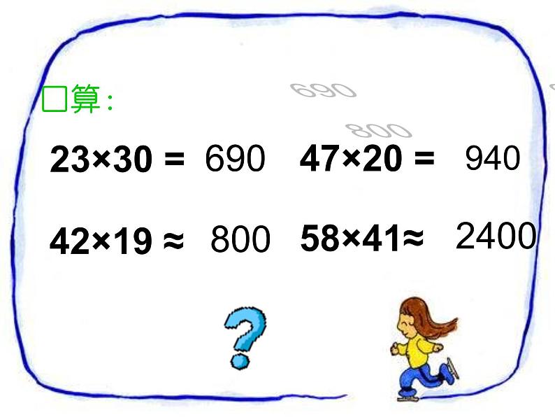 4.1 三位数乘两位数（6）（课件）数学四年级上册-西师大版第2页