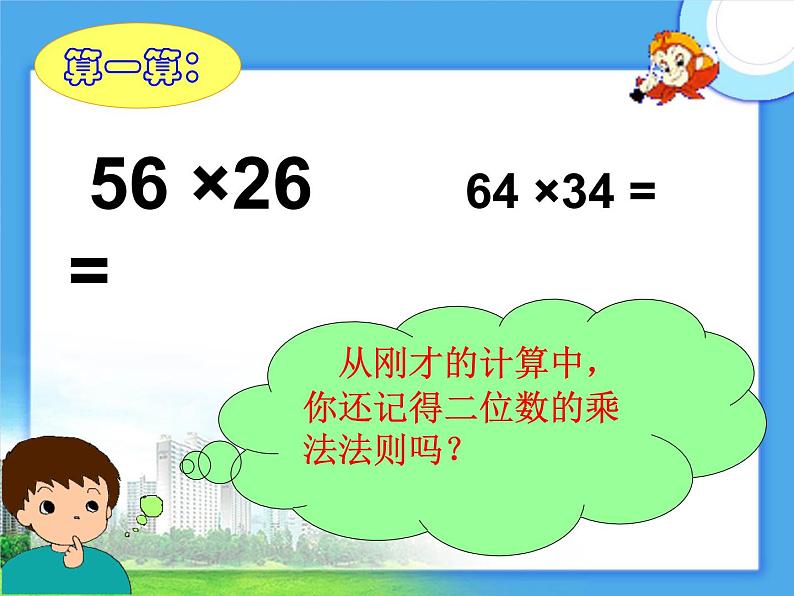 4.1 三位数乘两位数（6）（课件）数学四年级上册-西师大版第3页