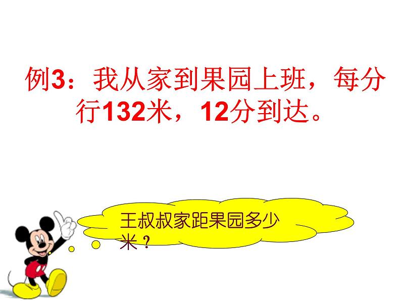 4.1 三位数乘两位数（6）（课件）数学四年级上册-西师大版第4页