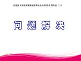 7.3 问题解决（8）（课件）数学四年级上册-西师大版