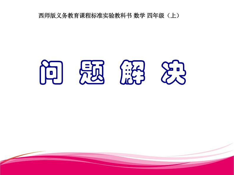 7.3 问题解决（8）（课件）数学四年级上册-西师大版01