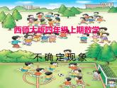 8 不确定现象（8）（课件）数学四年级上册-西师大版