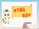 1.3 數(shù)字編碼（8）（課件）數(shù)學(xué)四年級上冊-西師大版