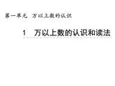 1.1 万以上数的读写（8）（课件）数学四年级上册-西师大版