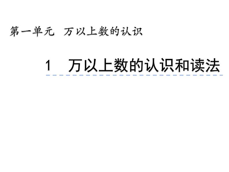 1.1 万以上数的读写（8）（课件）数学四年级上册-西师大版第1页