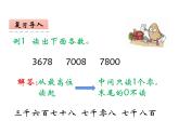 1.1 万以上数的读写（8）（课件）数学四年级上册-西师大版