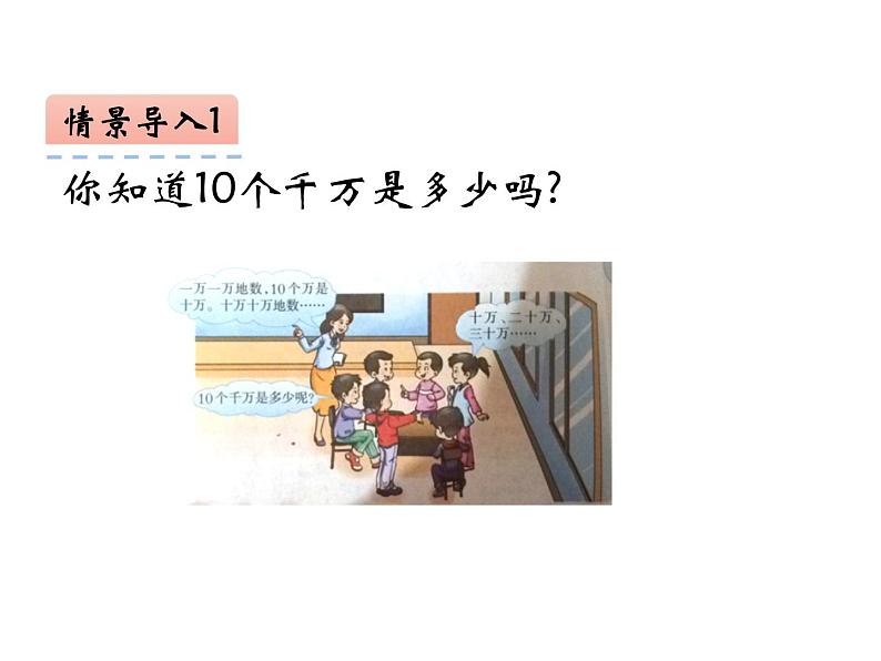 1.1 万以上数的读写（8）（课件）数学四年级上册-西师大版第5页