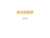2 簡便運(yùn)算（8）（課件）數(shù)學(xué)四年級上冊-西師大版