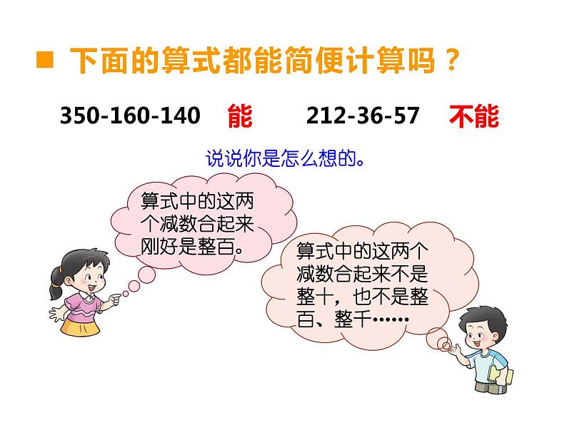 2 简便运算（8）（课件）数学四年级上册-西师大版第5页