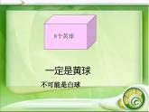 8 不确定现象（7）（课件）数学四年级上册-西师大版