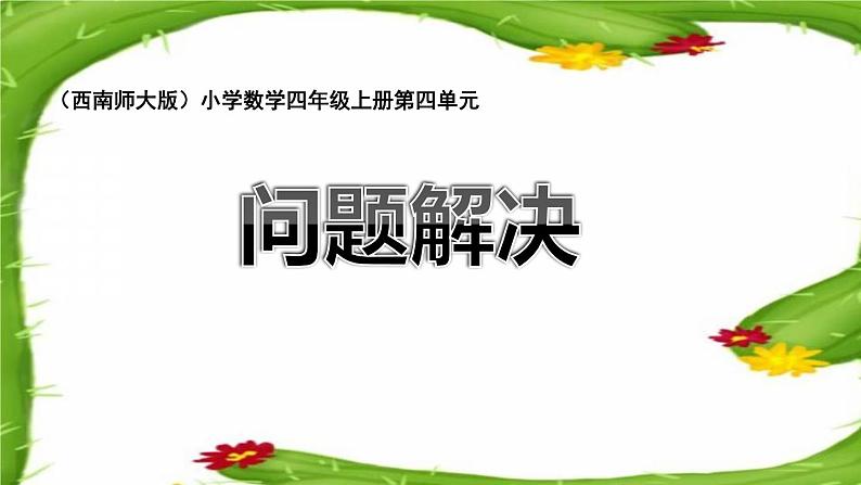 4.2 问题解决（6）（课件）数学四年级上册-西师大版第1页