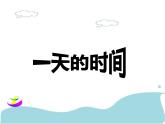 三年级上册数学课件-7.2 一天的时间（7）-北师大版