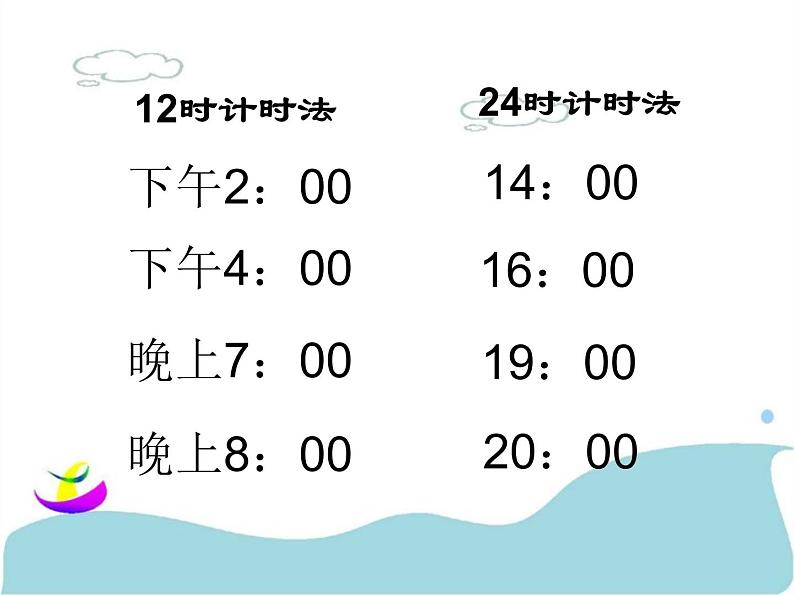 三年级上册数学课件-7.2 一天的时间（7）-北师大版06