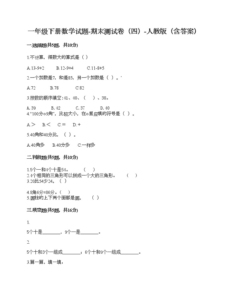 一年级下册数学试题-期末测试卷（四）-人教版（含答案）第1页