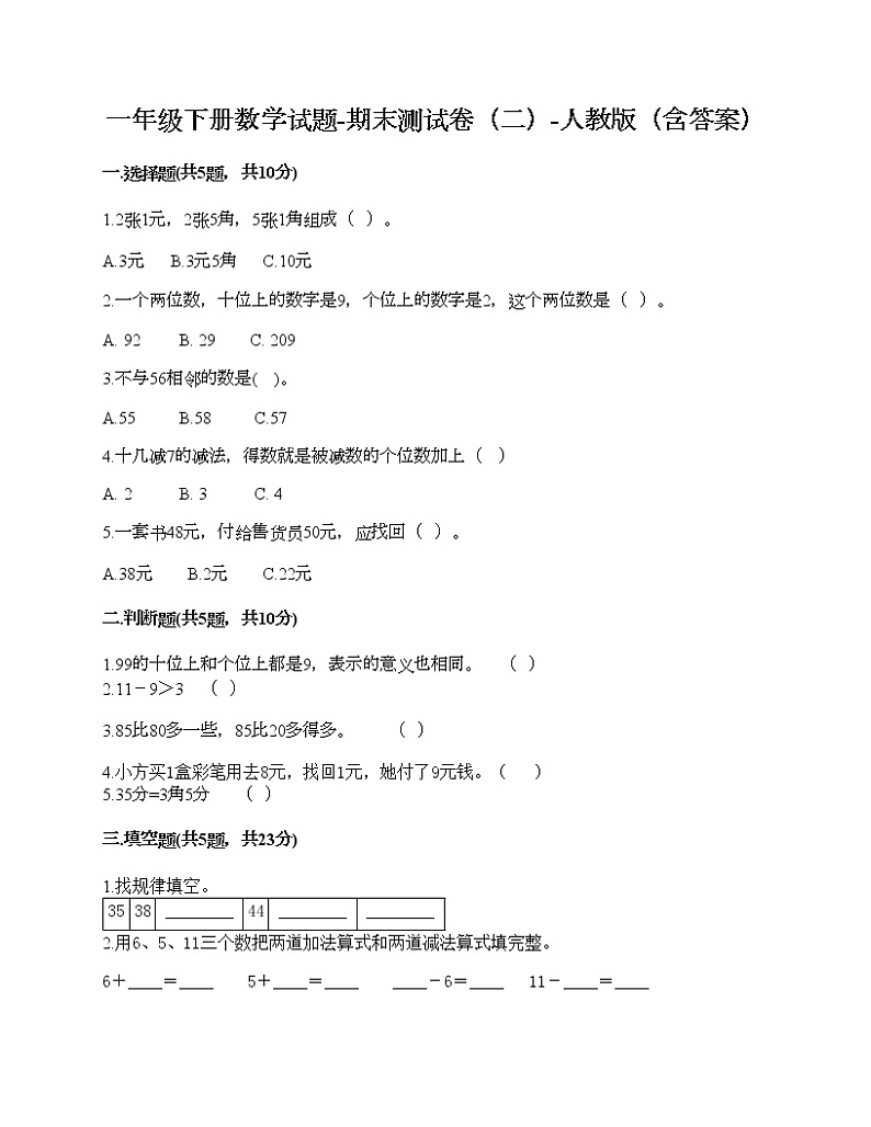一年级下册数学试题-期末测试卷（二）-人教版（含答案）第1页