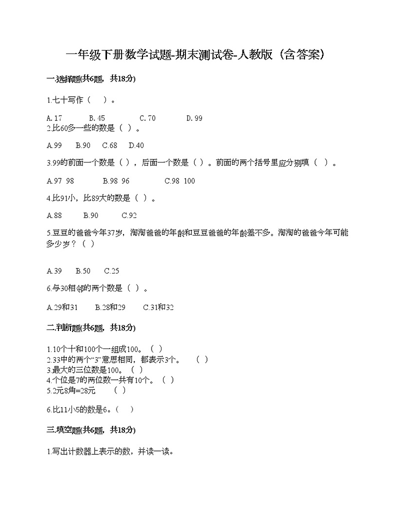 一年级下册数学试题-期末测试卷-人教版（含答案）第1页