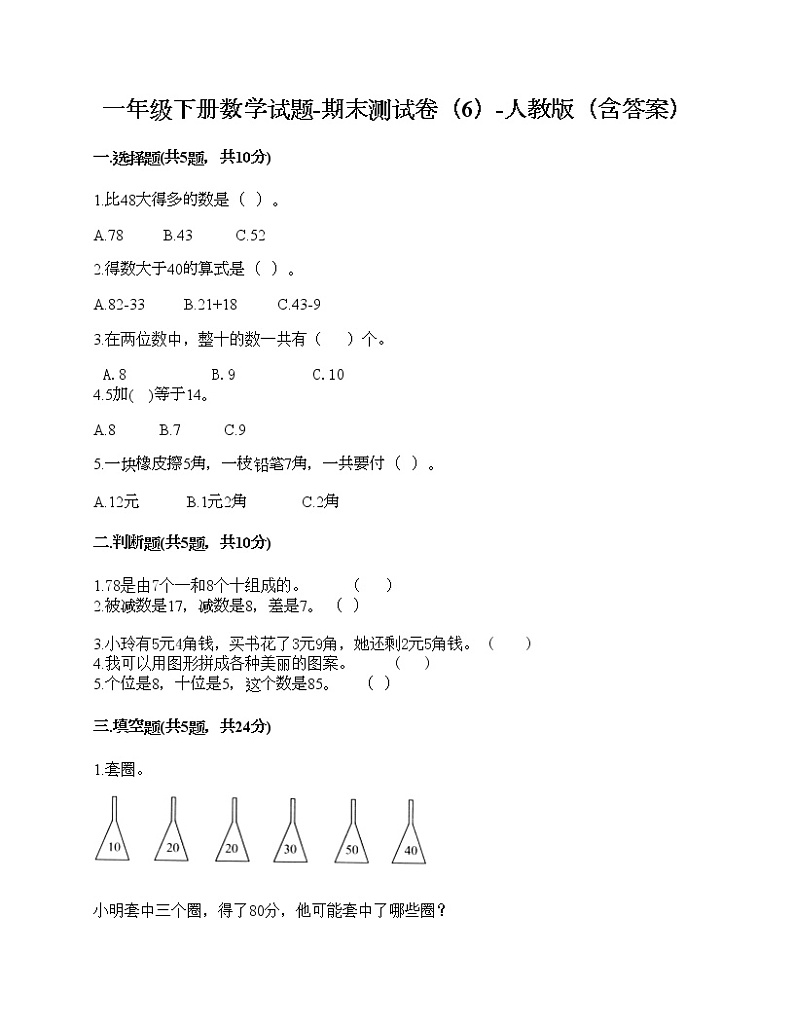 一年级下册数学试题-期末测试卷（6）-人教版（含答案）第1页