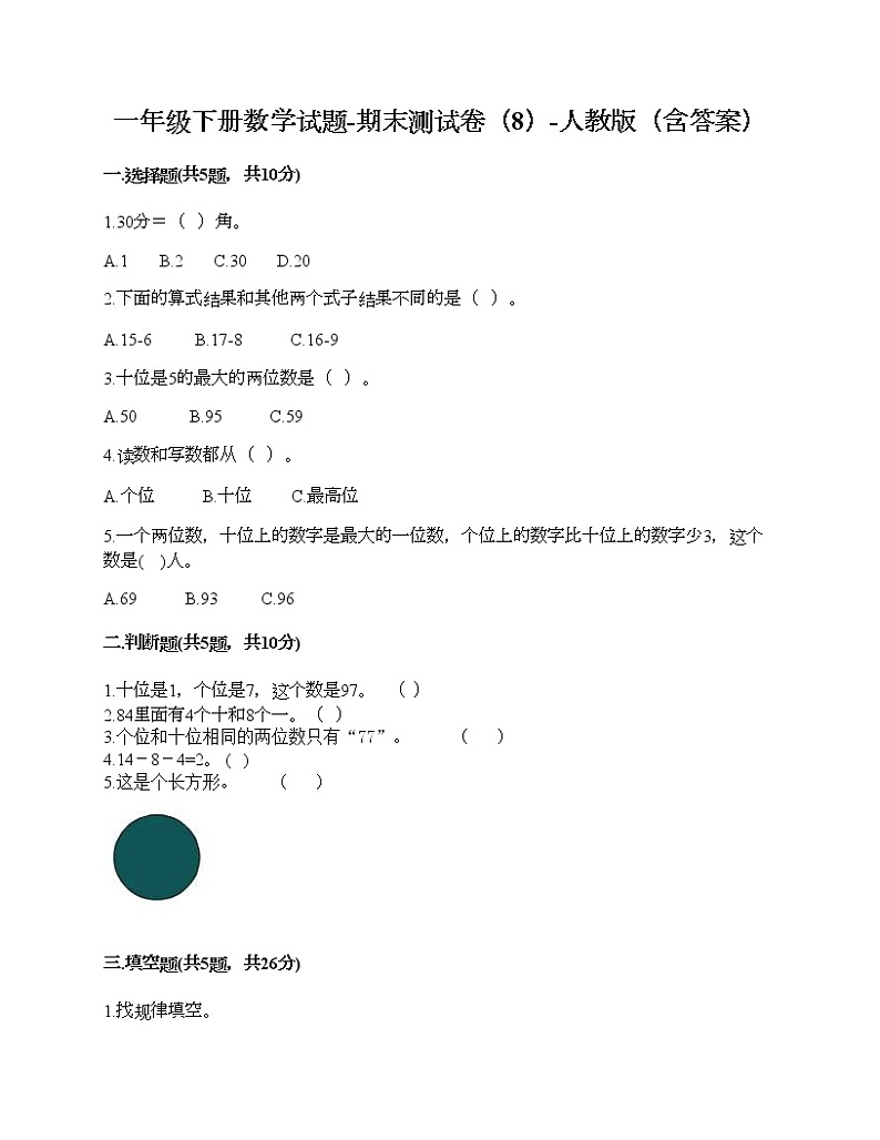 一年级下册数学试题-期末测试卷（8）-人教版（含答案）01