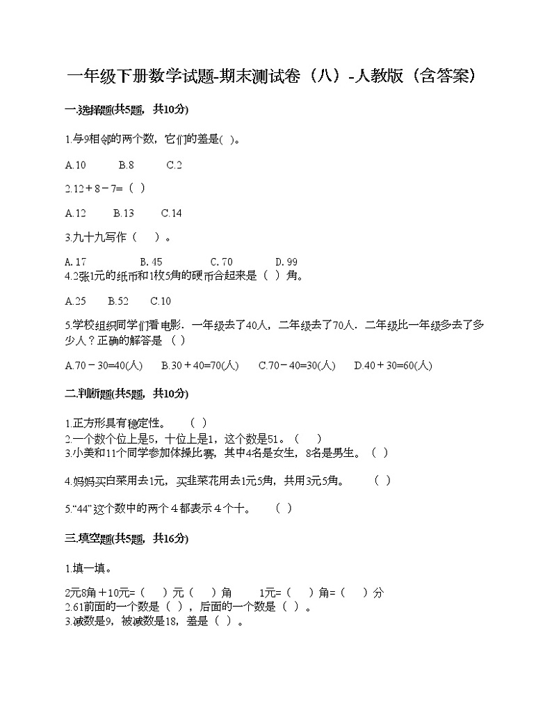一年级下册数学试题-期末测试卷（八）-人教版（含答案）第1页