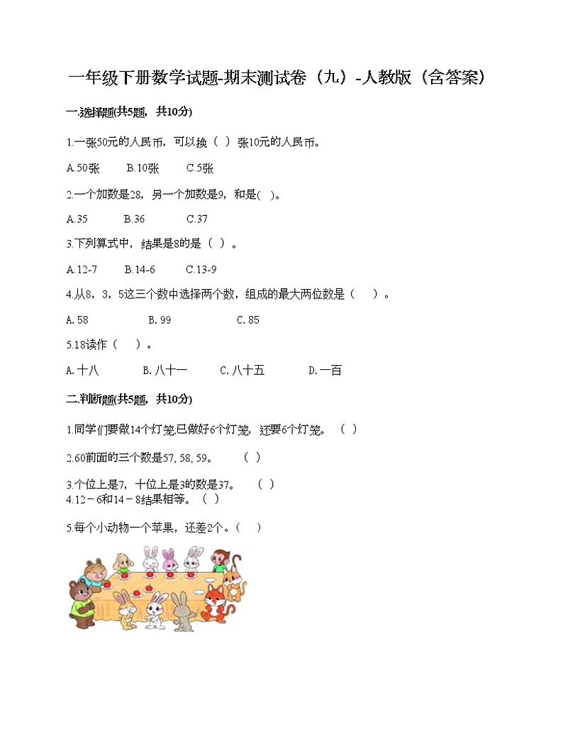 一年级下册数学试题-期末测试卷（九）-人教版（含答案）第1页