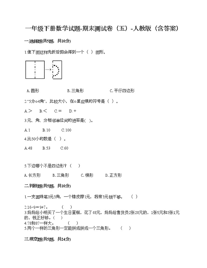 一年级下册数学试题-期末测试卷（五）-人教版（含答案）第1页