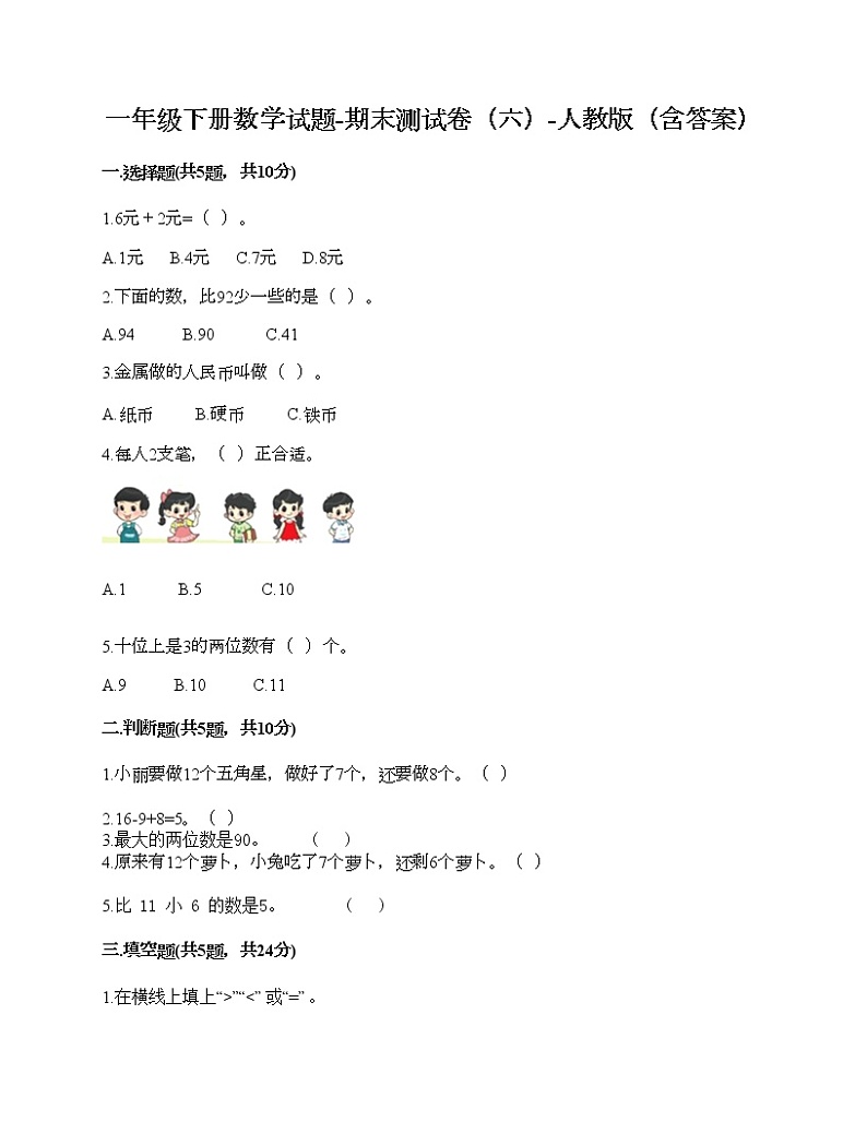 一年级下册数学试题-期末测试卷（六）-人教版（含答案）第1页