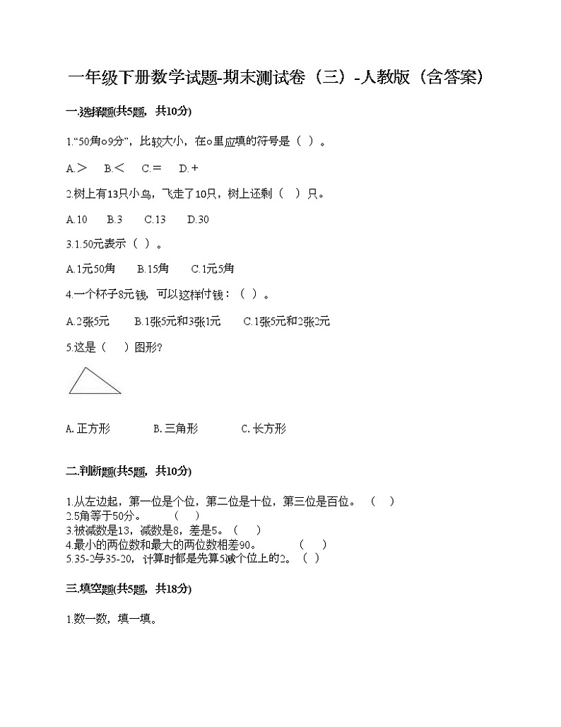 一年级下册数学试题-期末测试卷（三）-人教版（含答案）第1页