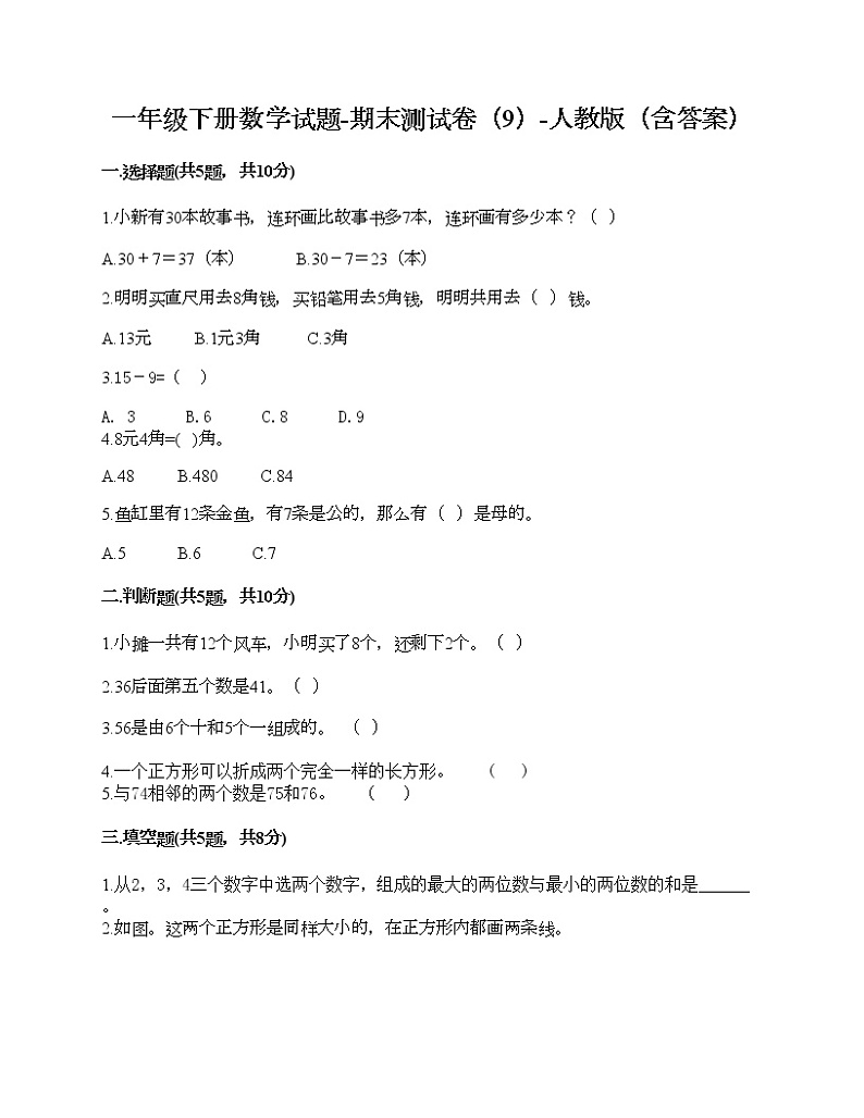 一年级下册数学试题-期末测试卷（9）-人教版（含答案）01