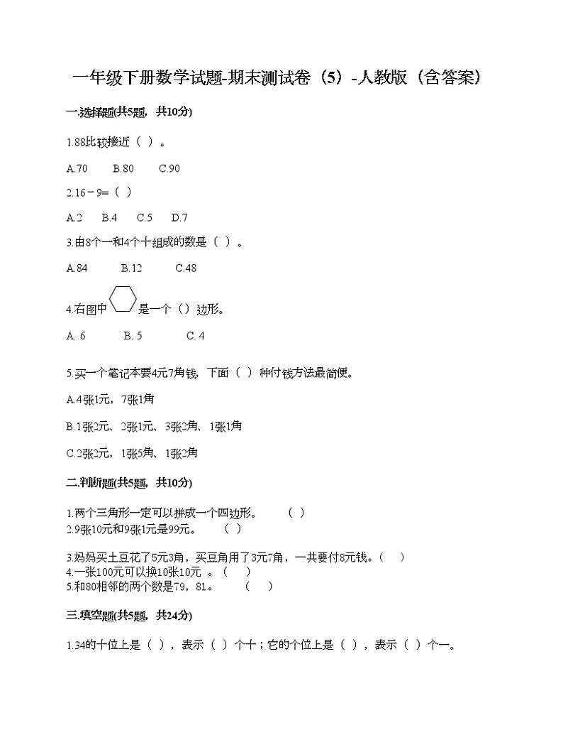 一年级下册数学试题-期末测试卷（5）-人教版（含答案）第1页