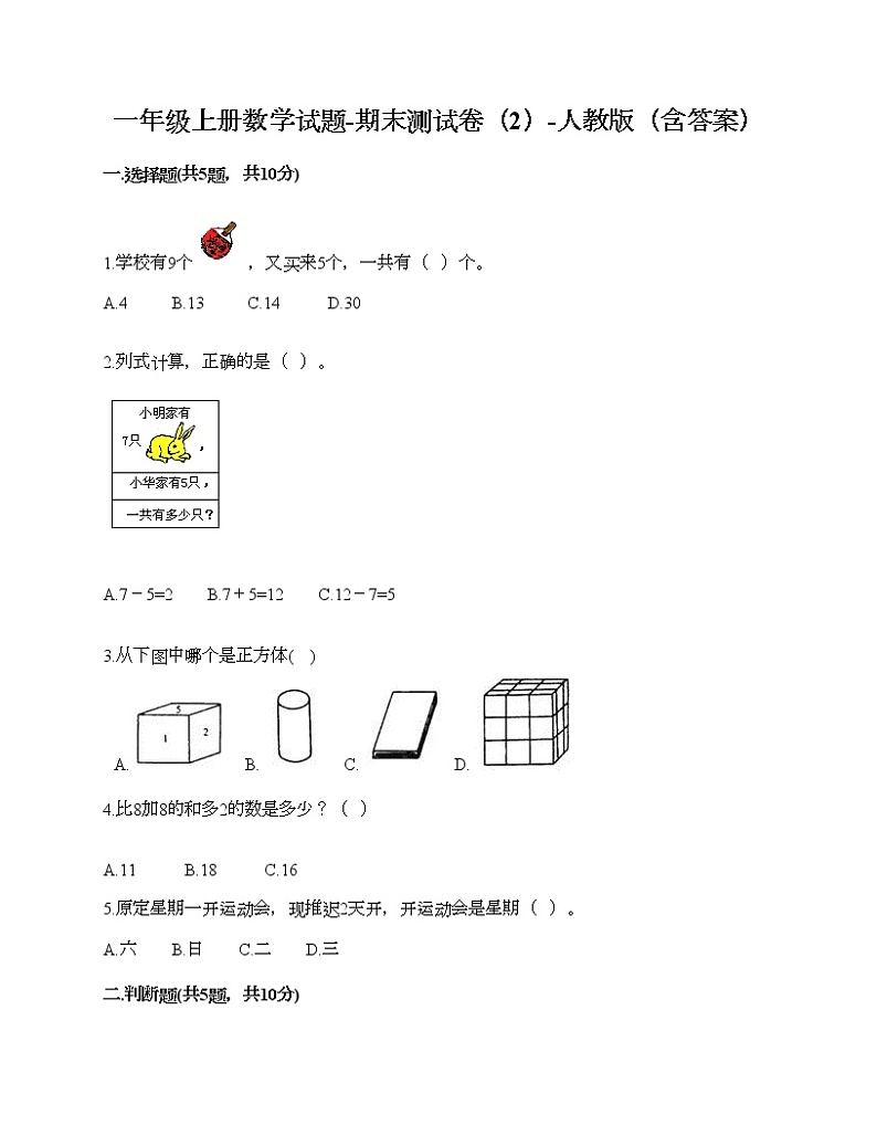 一年级上册数学试题-期末测试卷（2）-人教版（含答案）01