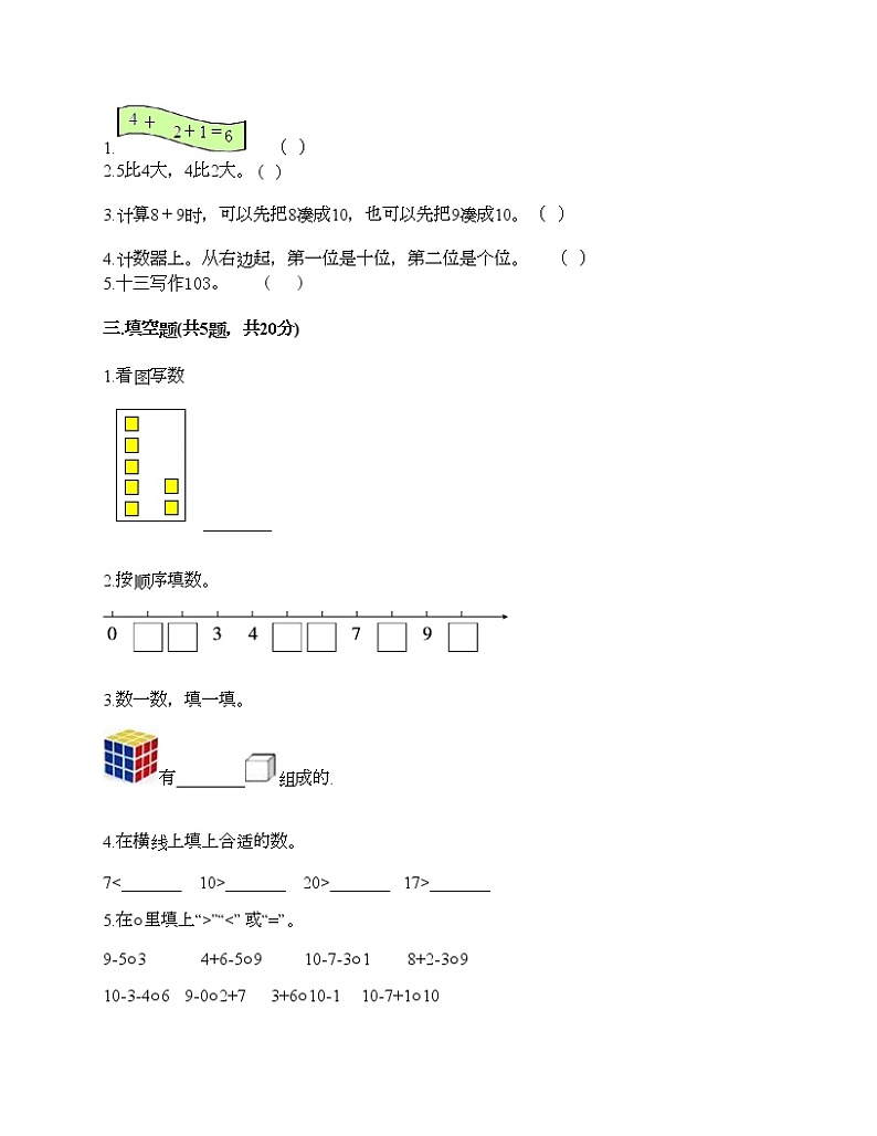 一年级上册数学试题-期末测试卷（1）-人教版（含答案）第2页