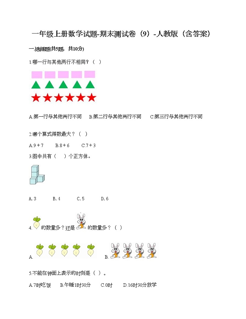 一年级上册数学试题-期末测试卷（9）-人教版（含答案）01
