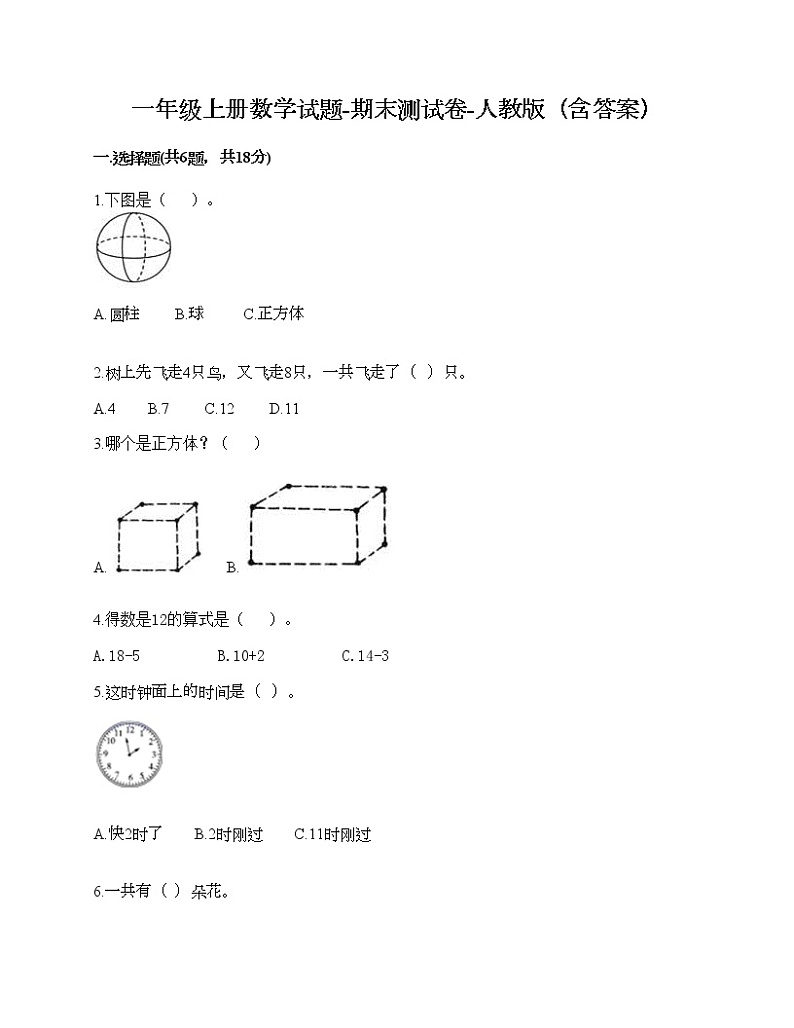一年级上册数学试题-期末测试卷-人教版（含答案）第1页