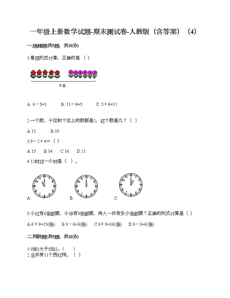 一年级上册数学试题-期末测试卷-人教版（含答案）（4）01