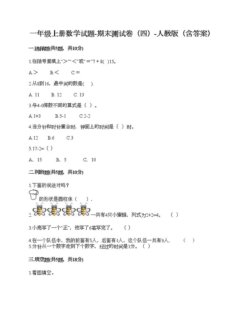 一年级上册数学试题-期末测试卷（四）-人教版（含答案）第1页