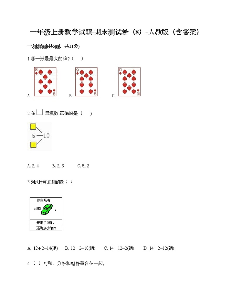 一年级上册数学试题-期末测试卷（8）-人教版（含答案）第1页