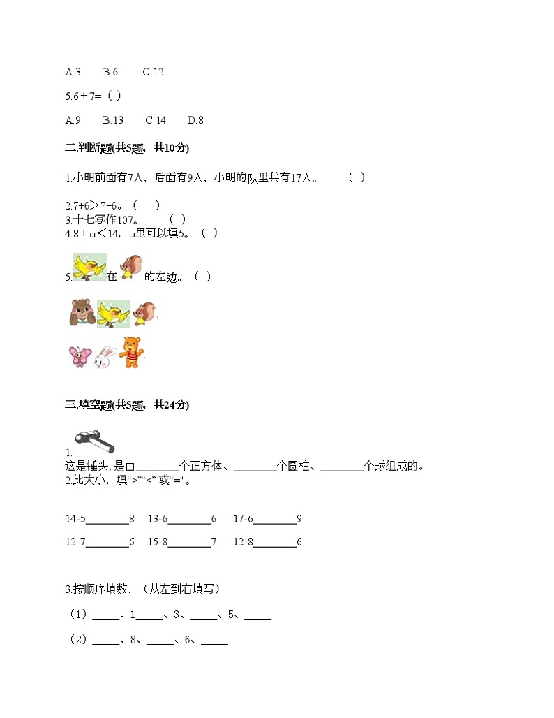 一年级上册数学试题-期末测试卷（8）-人教版（含答案）第2页