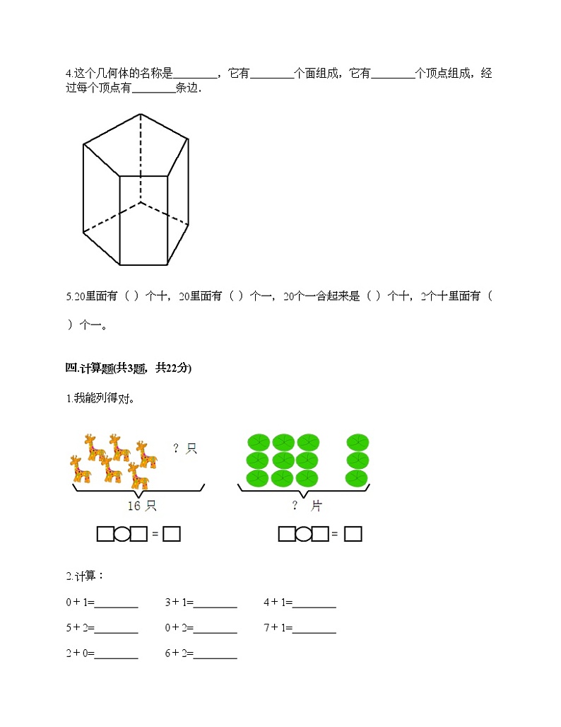一年级上册数学试题-期末测试卷（8）-人教版（含答案）第3页