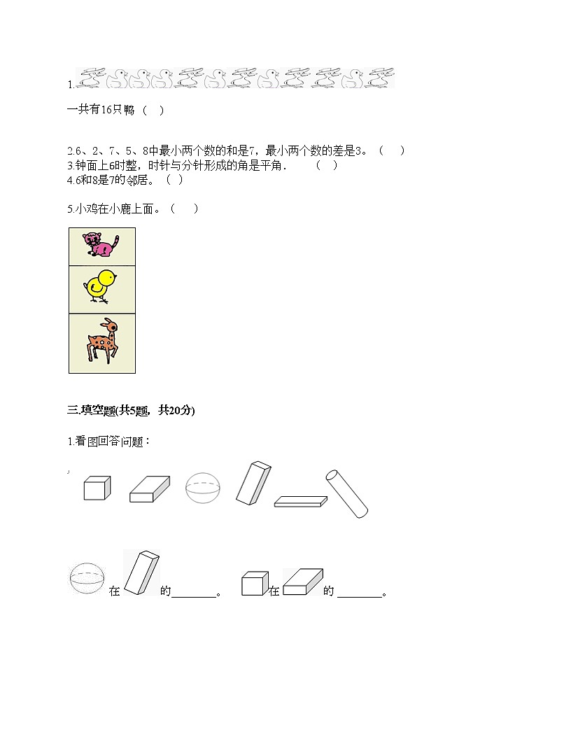 一年级上册数学试题-期末测试卷（一）-人教版（含答案）第2页