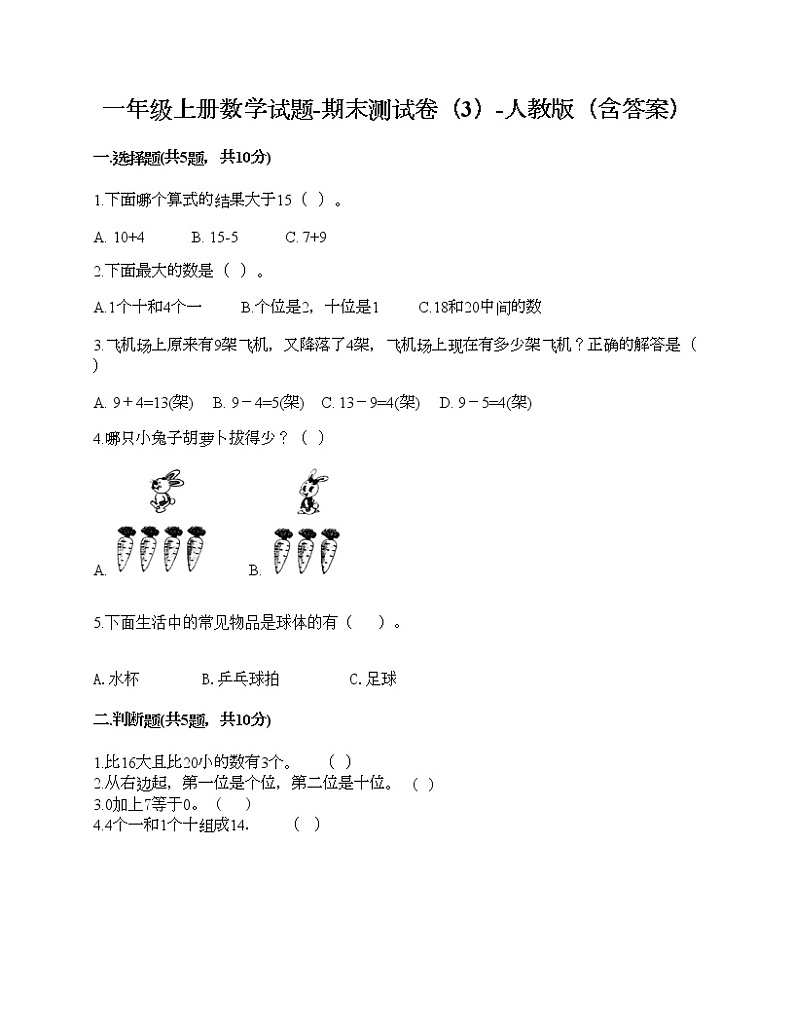 一年级上册数学试题-期末测试卷（3）-人教版（含答案）第1页