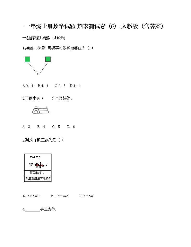 一年级上册数学试题-期末测试卷（6）-人教版（含答案）第1页