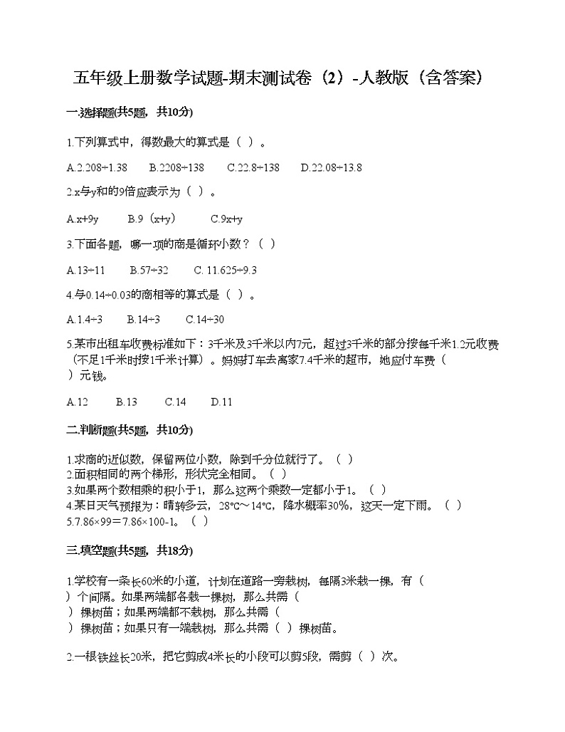 五年级上册数学试题-期末测试卷（2）-人教版（含答案）第1页